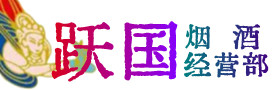 霍城县烟酒回收:茅台酒,酒瓶,洋酒,名酒,冬虫夏草,老酒,霍城县跃国烟酒经营部