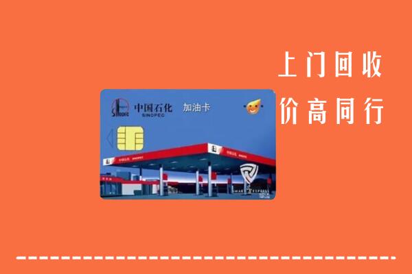 霍城县回收加油卡