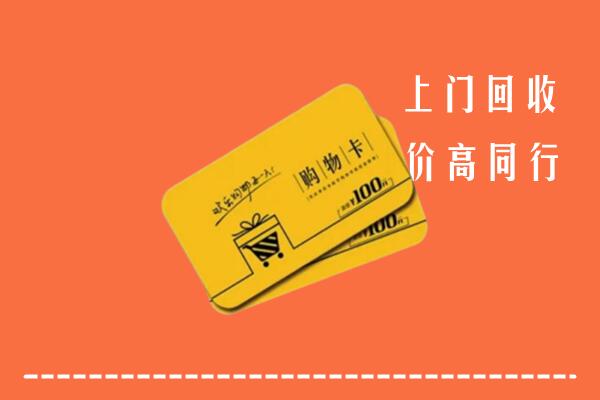 霍城县回收购物卡